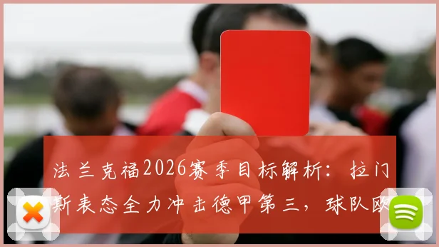 法兰克福2026赛季目标解析：拉门斯表态全力冲击德甲第三，球队欧战资格争夺战正式打响