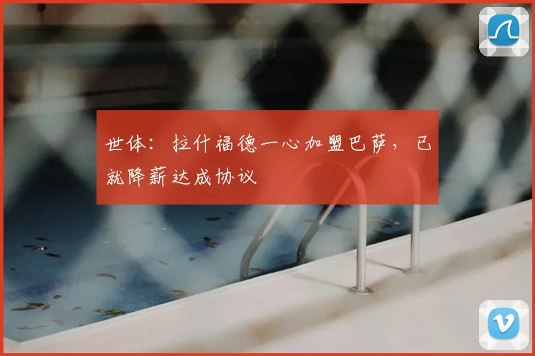 世体：拉什福德一心加盟巴萨，已就降薪达成协议