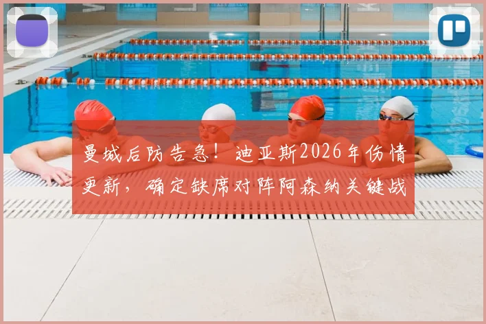 曼城后防告急！迪亚斯2026年伤情更新，确定缺席对阵阿森纳关键战，本月赛事全受影响，替代人选与战术调整分析