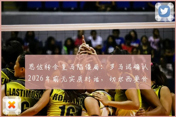 恩佐转会皇马陷僵局：罗马诺确认2026年前无实质对话，切尔西要价成关键，替代方案浮现