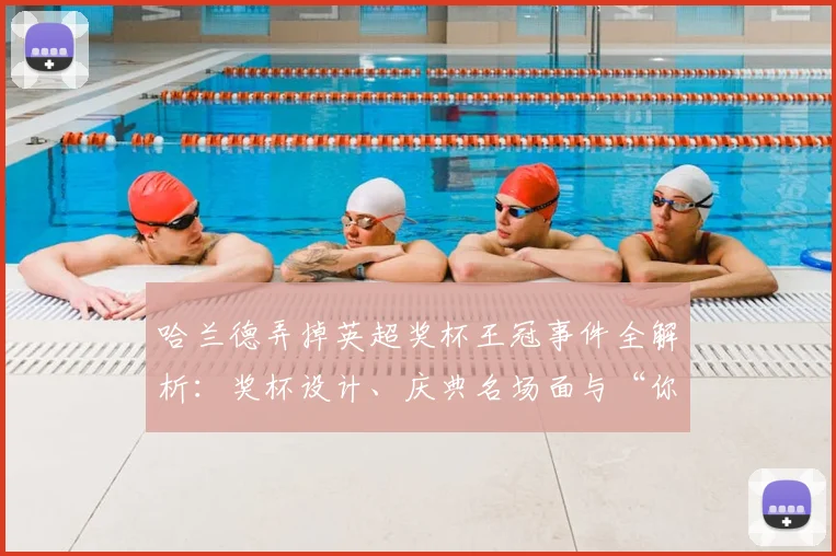 哈兰德弄掉英超奖杯王冠事件全解析：奖杯设计、庆典名场面与“你也没经验”梗的诞生始末