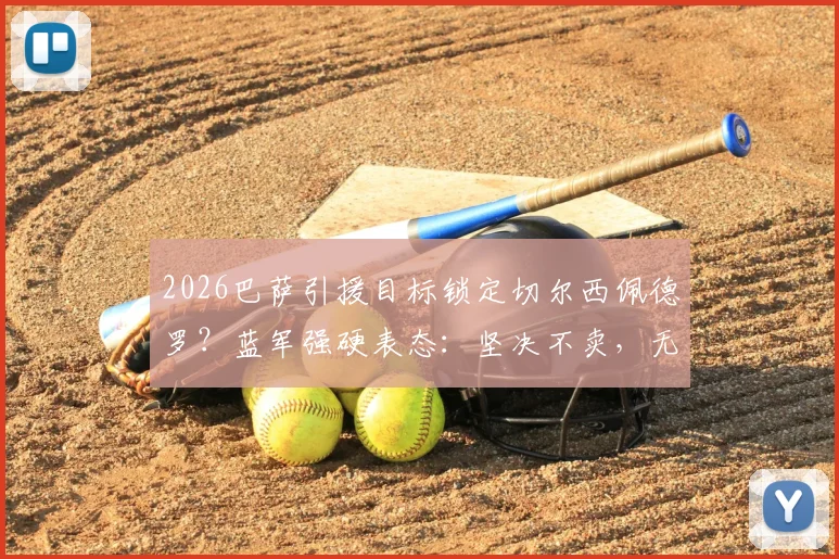 2026巴萨引援目标锁定切尔西佩德罗?蓝军强硬表态:坚决不卖,无关报价