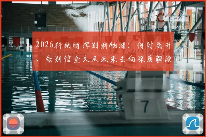 2026科纳特挥别利物浦：何时离开、告别信全文及未来去向深度解读，红军后防变局引关注