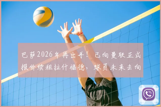 巴萨2026年再出手！已向曼联正式报价续租拉什福德，球员未来去向深度解析