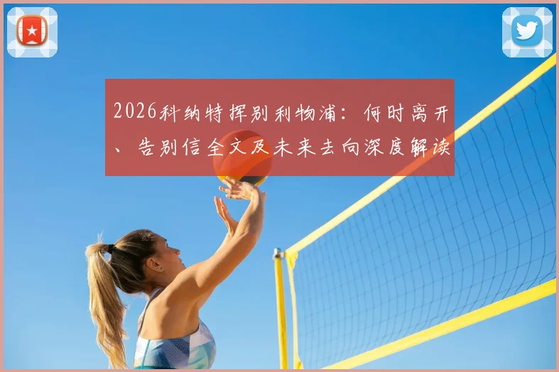 2026科纳特挥别利物浦:何时离开、告别信全文及未来去向深度解读,红军后防变局引关注