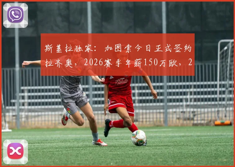 斯基拉独家:加图索今日正式签约拉齐奥,2026赛季年薪150万欧,2+1合同细节全解析